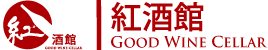 紅酒館 - Good Wine Cellar 紅酒館 - Good Wine Cellar